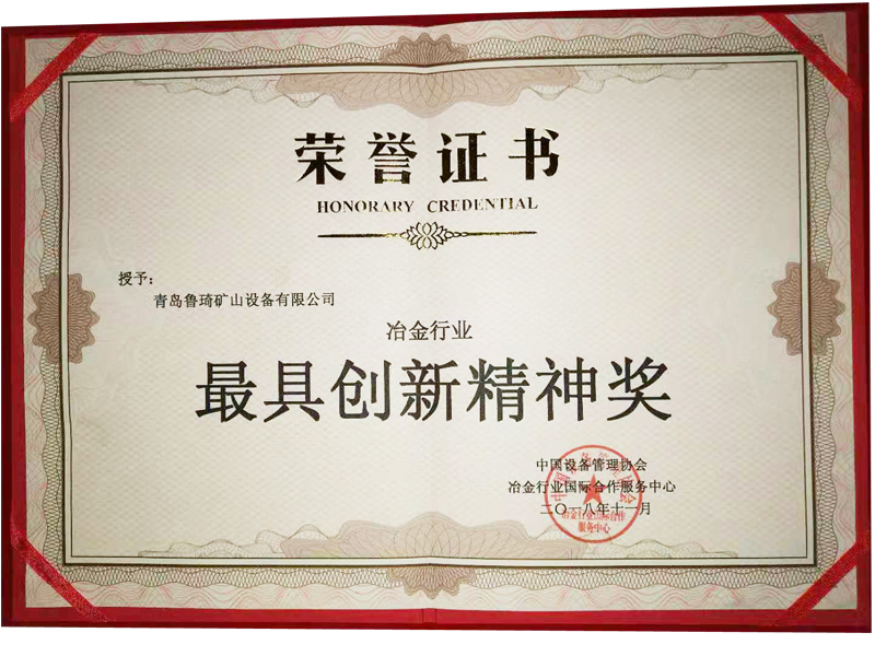 冶金行業(yè)最具創(chuàng)新精神獎